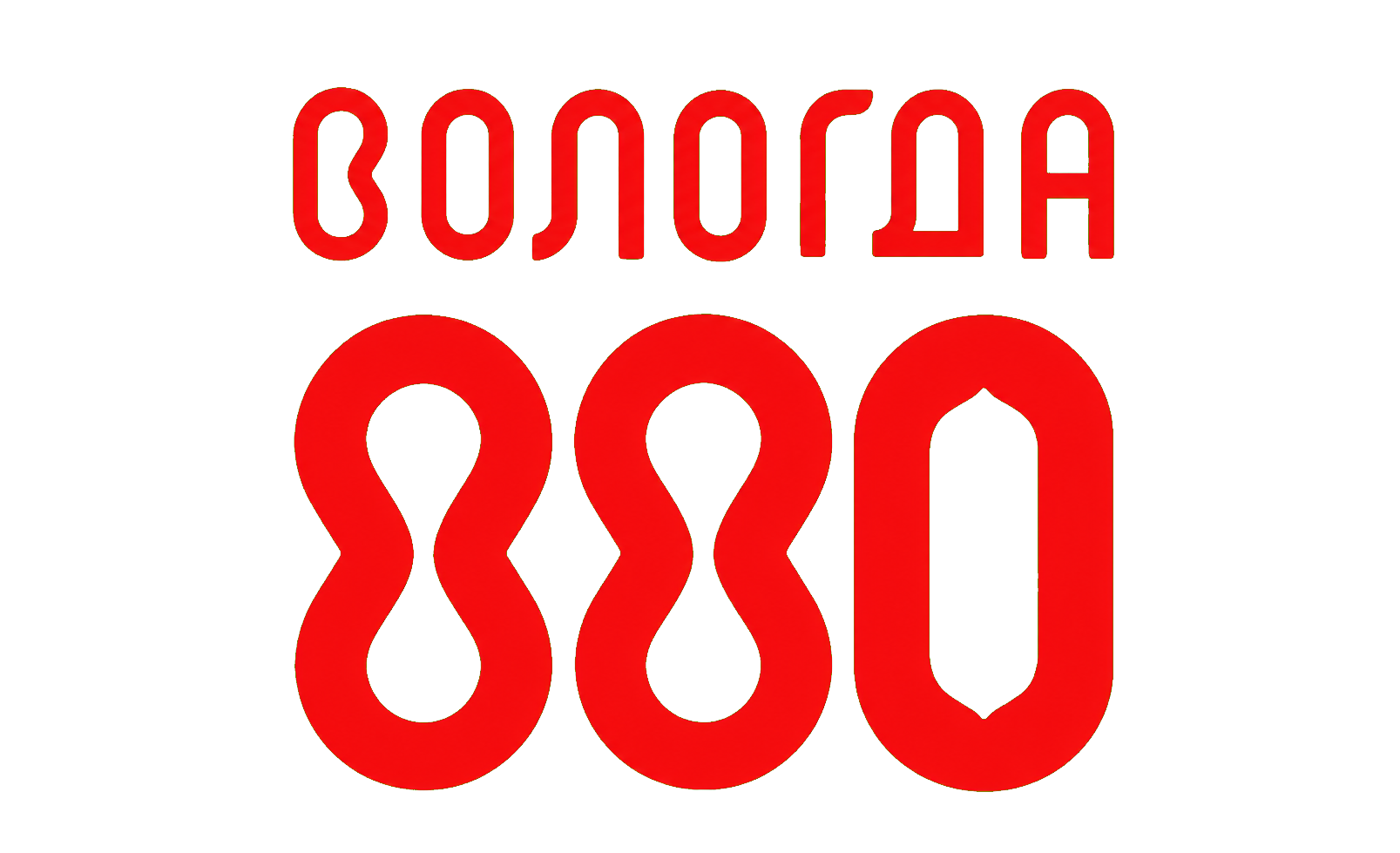 Вологда 880